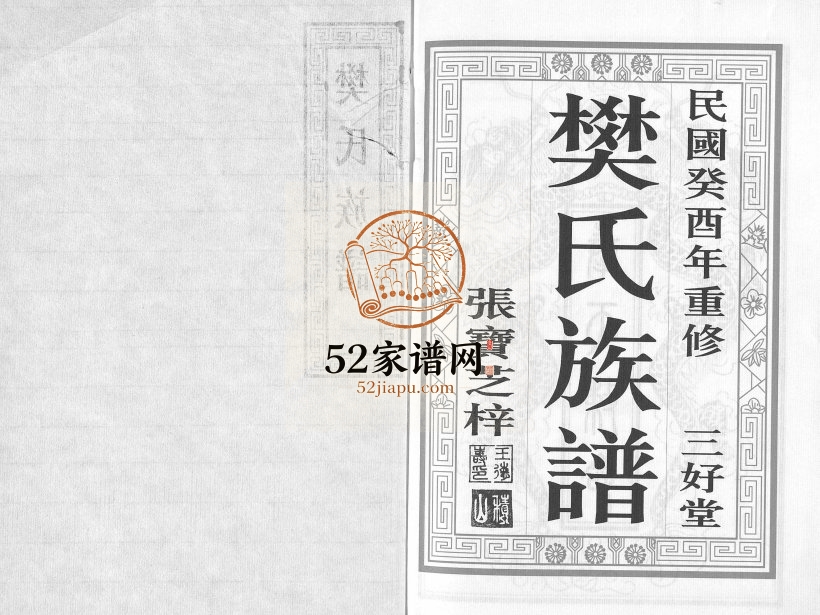 1933年重修延令樊氏族谱[3卷]江苏泰州三好堂樊姓电子版家谱下载