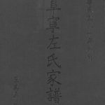 1991年修阜宁左氏家谱 江苏 淮安 台湾左姓PDF电子版族谱下载