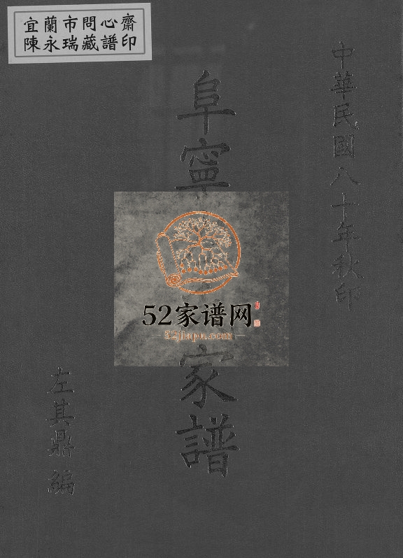 1991年修阜宁左氏家谱 江苏 淮安 台湾左姓PDF电子版族谱下载