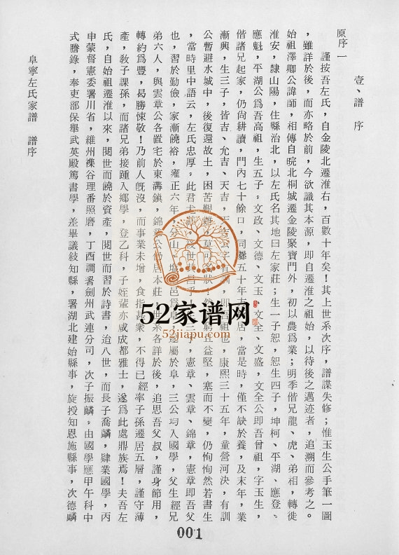 1991年修阜宁左氏家谱 江苏 淮安 台湾左姓PDF电子版族谱下载