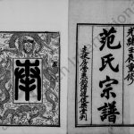 1892年修范氏支使房钓渚支宗谱[10卷首1卷]江苏常熟后乐堂范姓电子版族谱下载