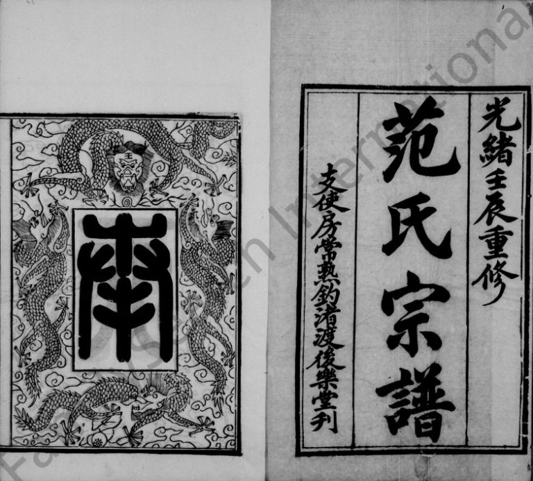 1892年修范氏支使房钓渚支宗谱[10卷首1卷]江苏常熟后乐堂范姓电子版族谱下载