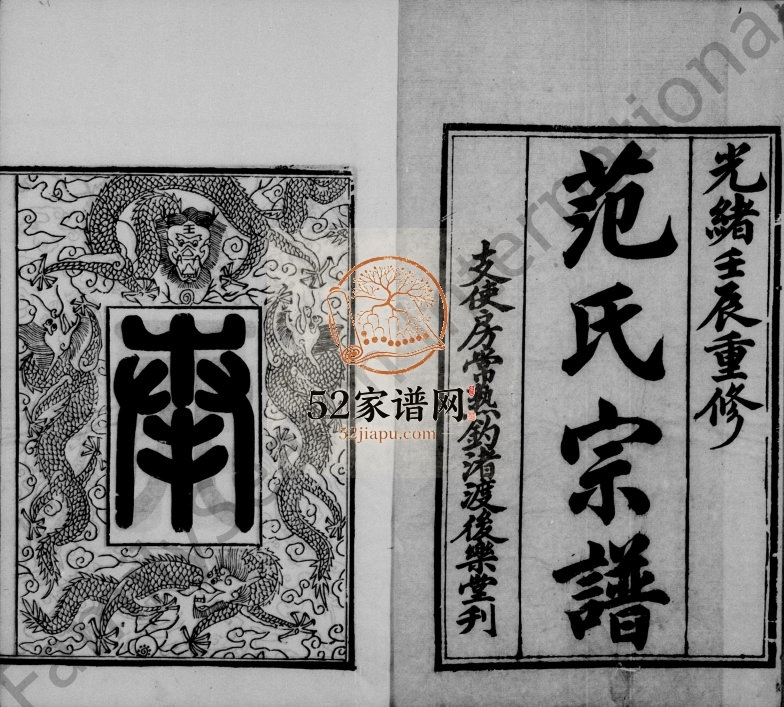 1892年修范氏支使房钓渚支宗谱[10卷首1卷]江苏常熟后乐堂范姓电子版族谱下载