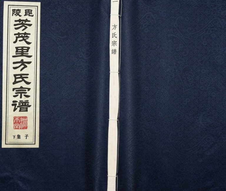 2009年九修毘陵芳茂里方氏宗谱[26卷首1卷]江苏武进滋本堂方姓电子版族谱下载