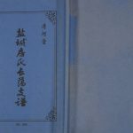 2007年修盐城房氏长荡支谱 江苏 射阳清河堂房姓电子版族谱下载