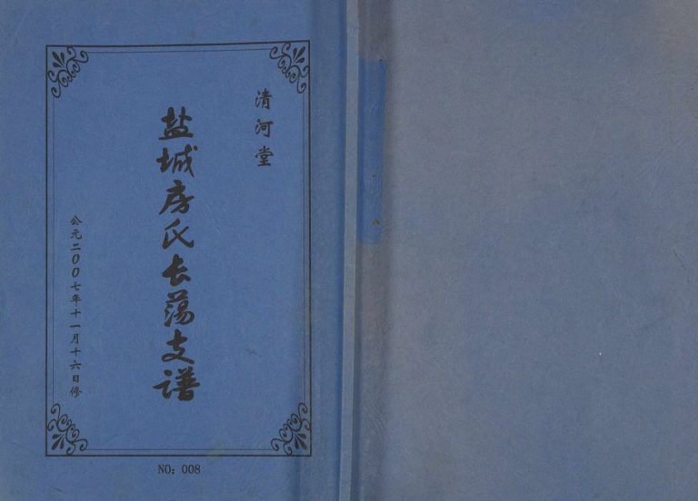2007年修盐城房氏长荡支谱 江苏 射阳清河堂房姓电子版族谱下载