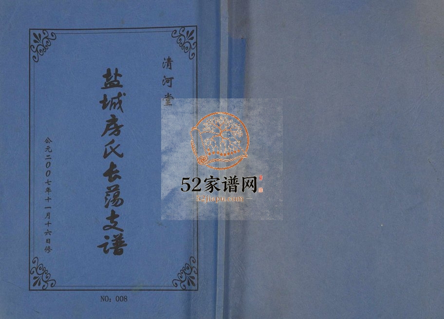 2007年修盐城房氏长荡支谱 江苏 射阳清河堂房姓电子版族谱下载
