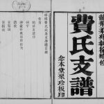 1916年修琅琊费氏武进支谱[2卷首末各1卷]江苏念本堂费姓电子版族谱下载
