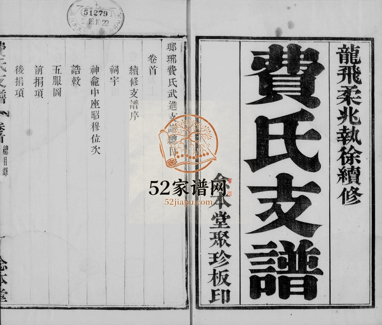 1916年修琅琊费氏武进支谱[2卷首末各1卷]江苏念本堂费姓电子版族谱下载