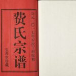 2017年修崔桥中巷里费氏宗谱[10卷]江苏武进宝善堂费姓电子版族谱下载