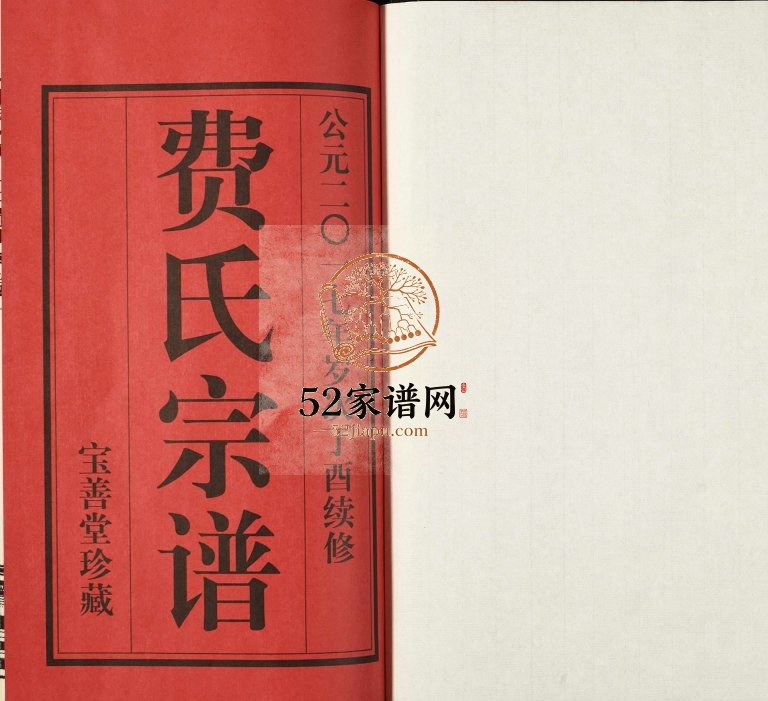 2017年修崔桥中巷里费氏宗谱[10卷]江苏武进宝善堂费姓电子版族谱下载