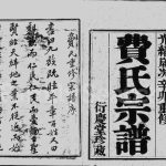 1891年重修费氏宗谱[6卷]江苏镇江衍庆堂费姓电子版族谱下载