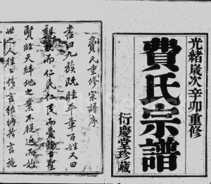 1891年重修费氏宗谱[6卷]江苏镇江衍庆堂费姓电子版族谱下载