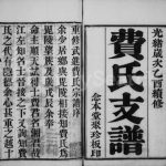 1885年修琅琊费氏正进支谱[10卷首末各1卷]江苏武进念本堂费姓电子版族谱下载