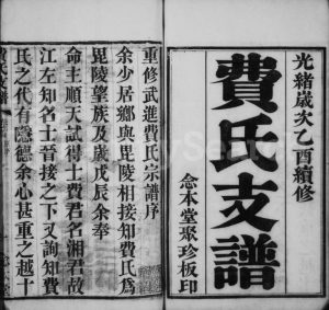 1885年修琅琊费氏正进支谱[10卷首末各1卷]江苏武进念本堂费姓电子版族谱下载