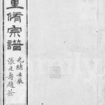 1892年修澄江君山冯氏宗谱[13卷含卷首末]江苏江阴大树堂冯姓电子版族谱下载