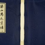 2009年修锡山冯氏宗谱[18卷]江苏 宜兴 常州大树堂冯姓电子版族谱下载