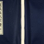 2008年八修冯氏宗谱[12卷]江苏常州四德堂冯姓电子版族谱下载