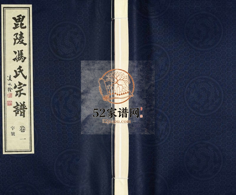 2008年八修冯氏宗谱[12卷]江苏常州四德堂冯姓电子版族谱下载