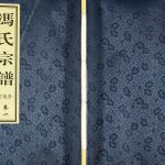 2017年修曹家村冯氏续修宗谱 江苏武进崇德堂冯姓电子版族谱下载