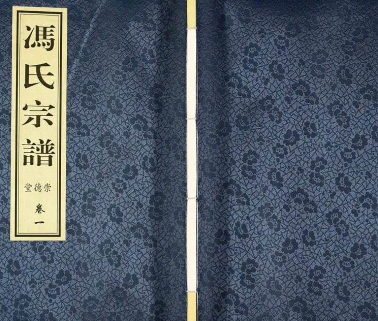 2017年修曹家村冯氏续修宗谱 江苏武进崇德堂冯姓电子版族谱下载