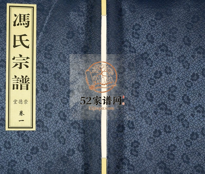 2017年修曹家村冯氏续修宗谱 江苏武进崇德堂冯姓电子版族谱下载