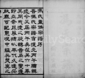 1906年修冯氏宗谱[24卷]江苏无锡伦正堂冯姓电子版族谱下载