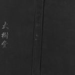 1999年五修冯氏家谱[6卷]江苏邳州大树堂冯姓电子版族谱下载