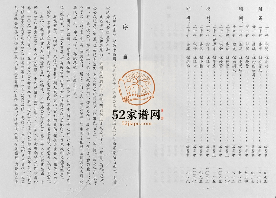 1999年五修冯氏家谱[6卷]江苏邳州大树堂冯姓电子版族谱下载