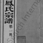 1918年修洞庭凤氏宗谱 江苏吴中凤姓电子版族谱下载