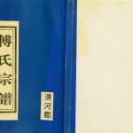 1991年修傅族家谱 江苏盐城清河郡（余庆堂）傅姓电子版族谱下载