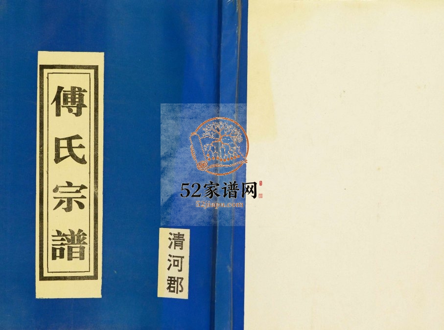 1991年修傅族家谱 江苏盐城清河郡(余庆堂)傅姓电子版族谱下载
