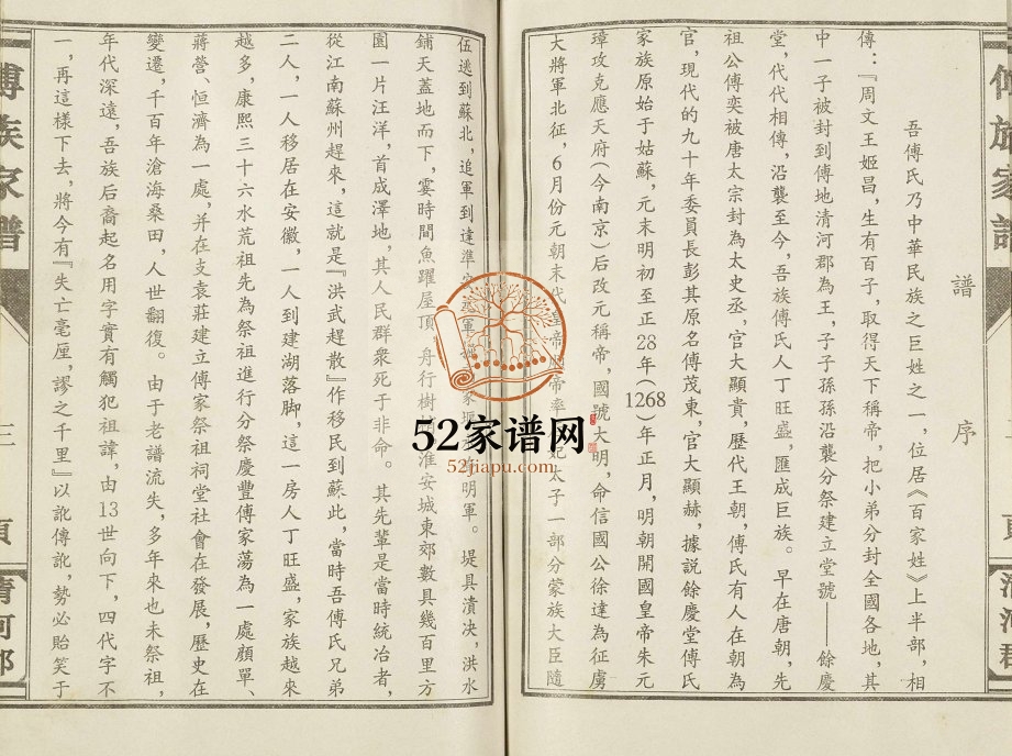 1991年修傅族家谱 江苏盐城清河郡(余庆堂)傅姓电子版族谱下载