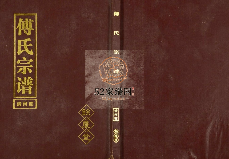 1991年修清河郡傅氏宗谱 江苏建湖余庆堂傅姓电子版族谱下载
