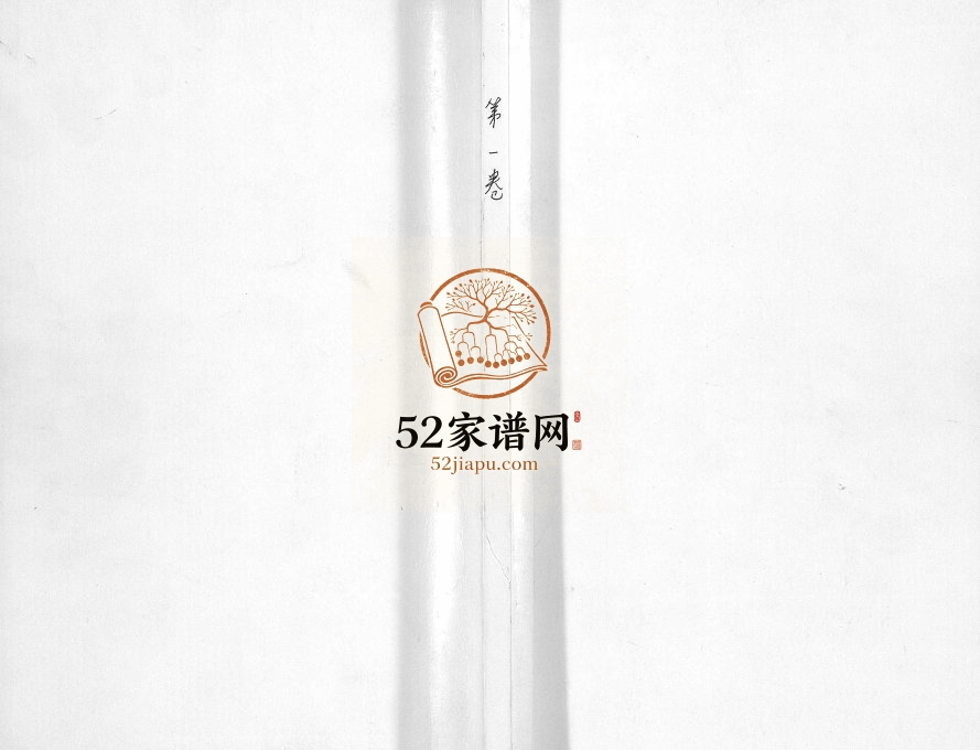 2016年修伽蓝桥符氏宗谱[18卷]江苏常州僾然堂符姓电子版族谱下载