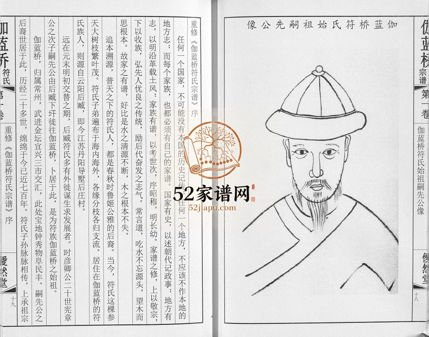 2016年修伽蓝桥符氏宗谱[18卷]江苏常州僾然堂符姓电子版族谱下载
