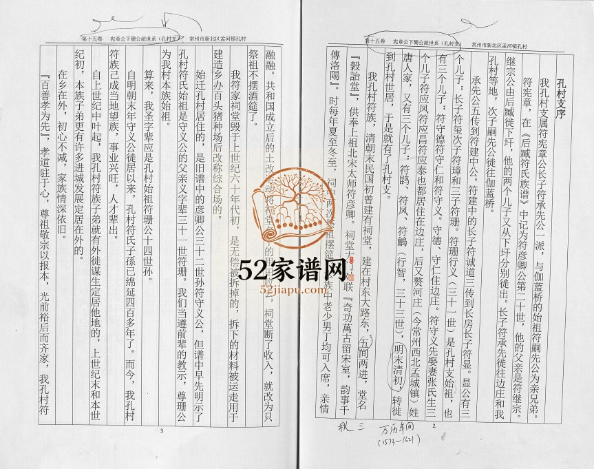 2016年修孔村符氏 江苏常州符姓电子版族谱下载