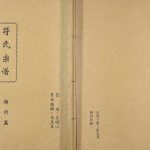 2002年修符氏宗谱（扬州篇） 江苏符姓电子版族谱下载