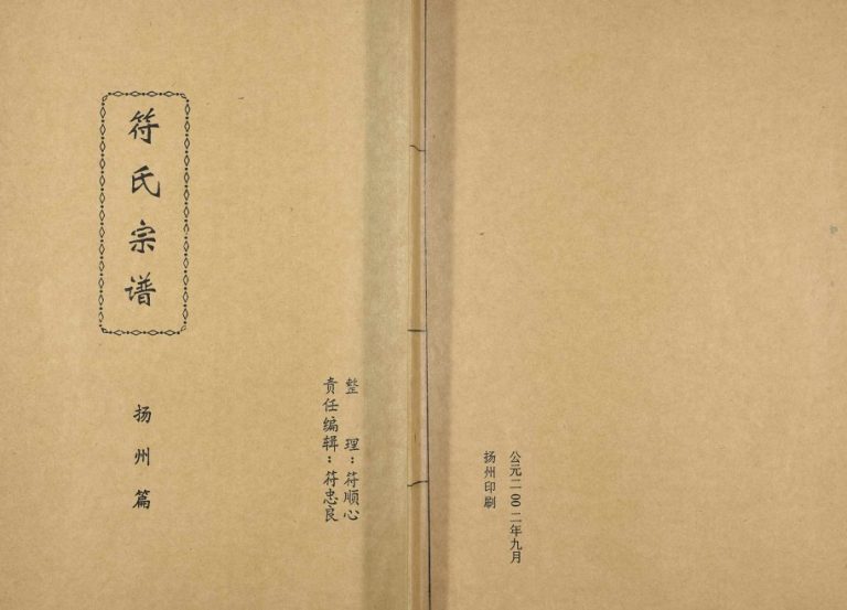 2002年修符氏宗谱（扬州篇） 江苏符姓电子版族谱下载