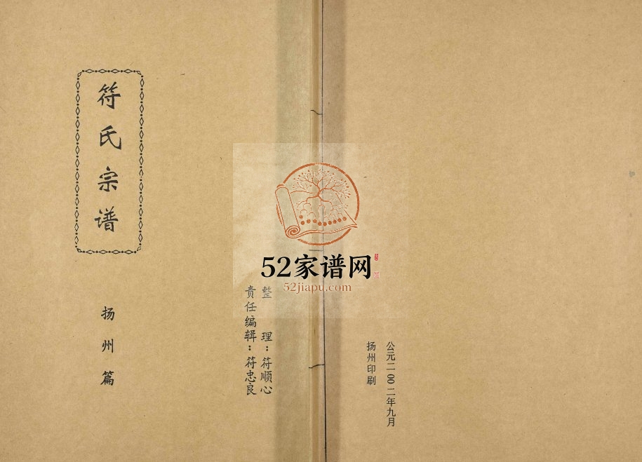 2002年修符氏宗谱(扬州篇) 江苏符姓电子版族谱下载