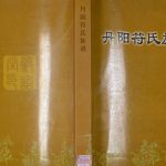 2007年修丹阳符氏族谱[28卷]江苏云阳后臧符姓电子版家谱下载