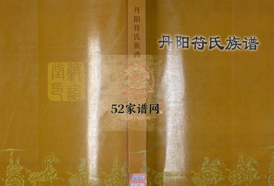 2007年修丹阳符氏族谱[28卷]江苏云阳后臧符姓电子版家谱下载