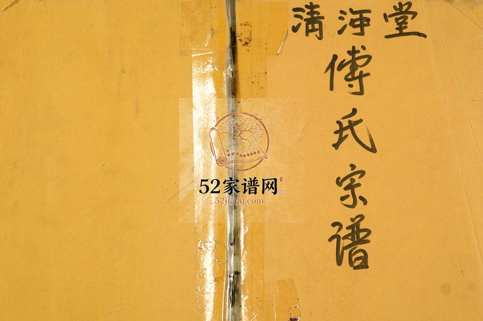 2015年五修傅氏家谱 江苏建湖清河堂傅姓电子版族谱下载