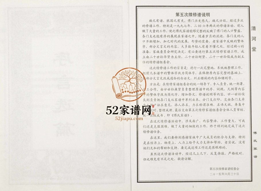 2015年五修傅氏家谱 江苏建湖清河堂傅姓电子版族谱下载