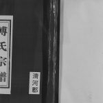 1999年修傅氏家谱 江苏盐城傅姓电子版族谱下载