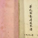 1990年修第九宗卷傅族家谱 江苏建湖余庆堂傅姓电子版族谱下载