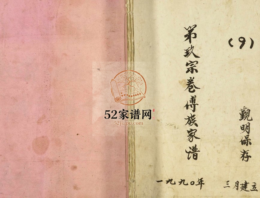 1990年修第九宗卷傅族家谱 江苏建湖余庆堂傅姓电子版族谱下载