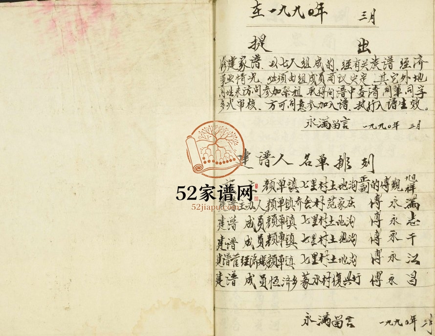 1990年修第九宗卷傅族家谱 江苏建湖余庆堂傅姓电子版族谱下载