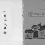 2015年修下邳高氏族谱 江苏邳州渤海堂高姓电子版家谱下载