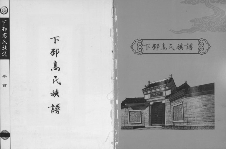 2015年修下邳高氏族谱 江苏邳州渤海堂高姓电子版家谱下载